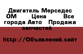 Двигатель Мерседес ОМ-602 › Цена ­ 10 - Все города Авто » Продажа запчастей   